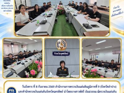 ข่าวประชาสัมพันธ์ สำนักตรวจเงินแผ่นดินจังหวัดอุตรดิตถ์ ประจำวันที่ 8 กันยายน 2569